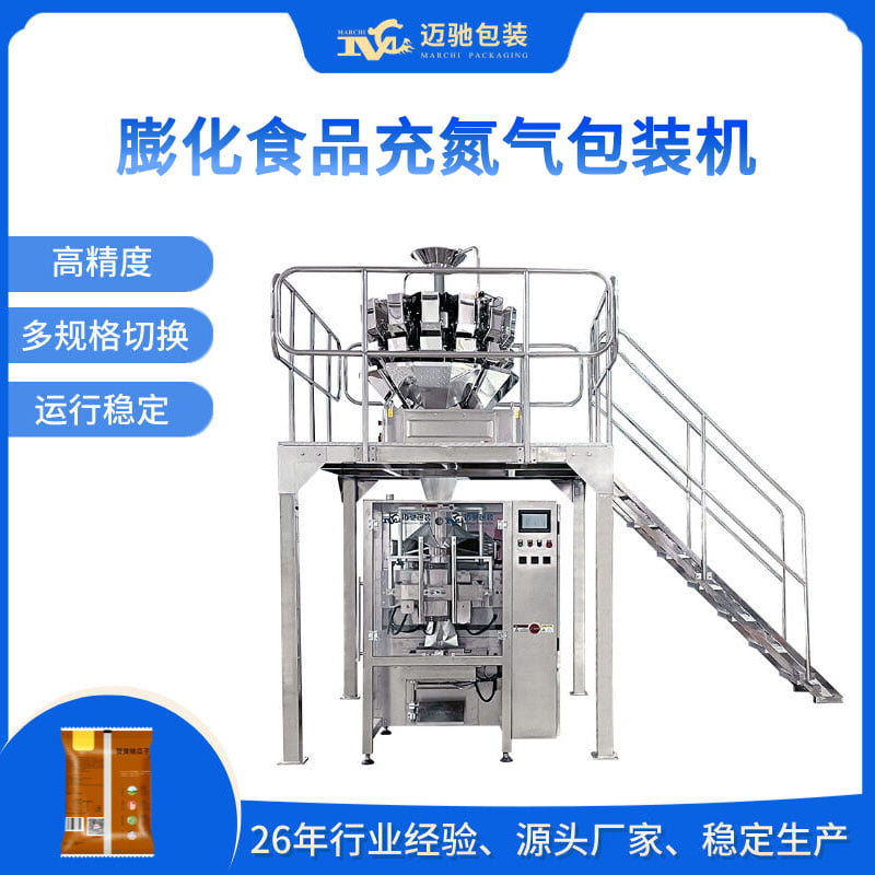 膨化食品充氮氣包裝機